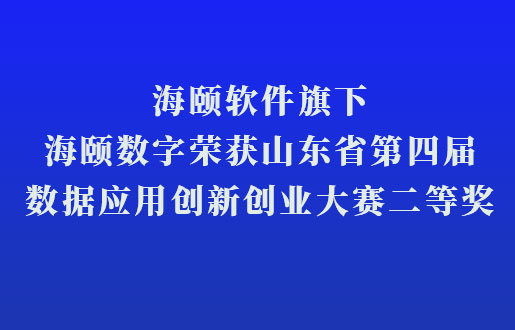 人生就是博官网软件旗下人生就是博官网数字荣获山东省第四届数据利用创新创业大赛二等奖